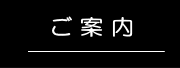 ご案内のページにジャンプします。