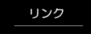 リンクのページにジャンプします。