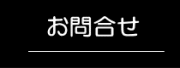 お問合せのページにジャンプします。