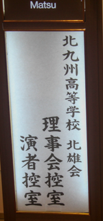 令和元年 8月10日 北雄会控室案内板